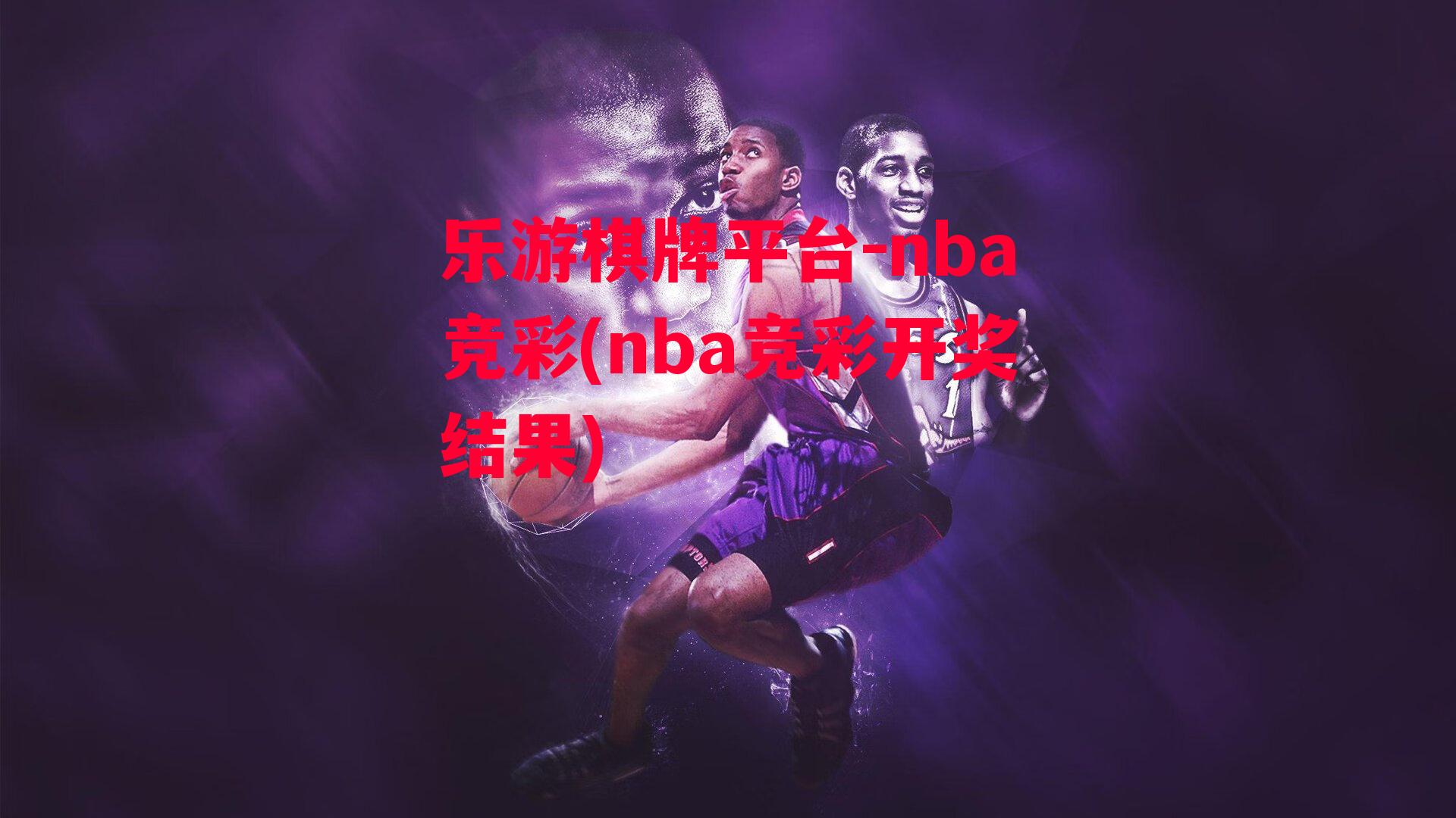 nba竞彩(nba竞彩开奖结果)