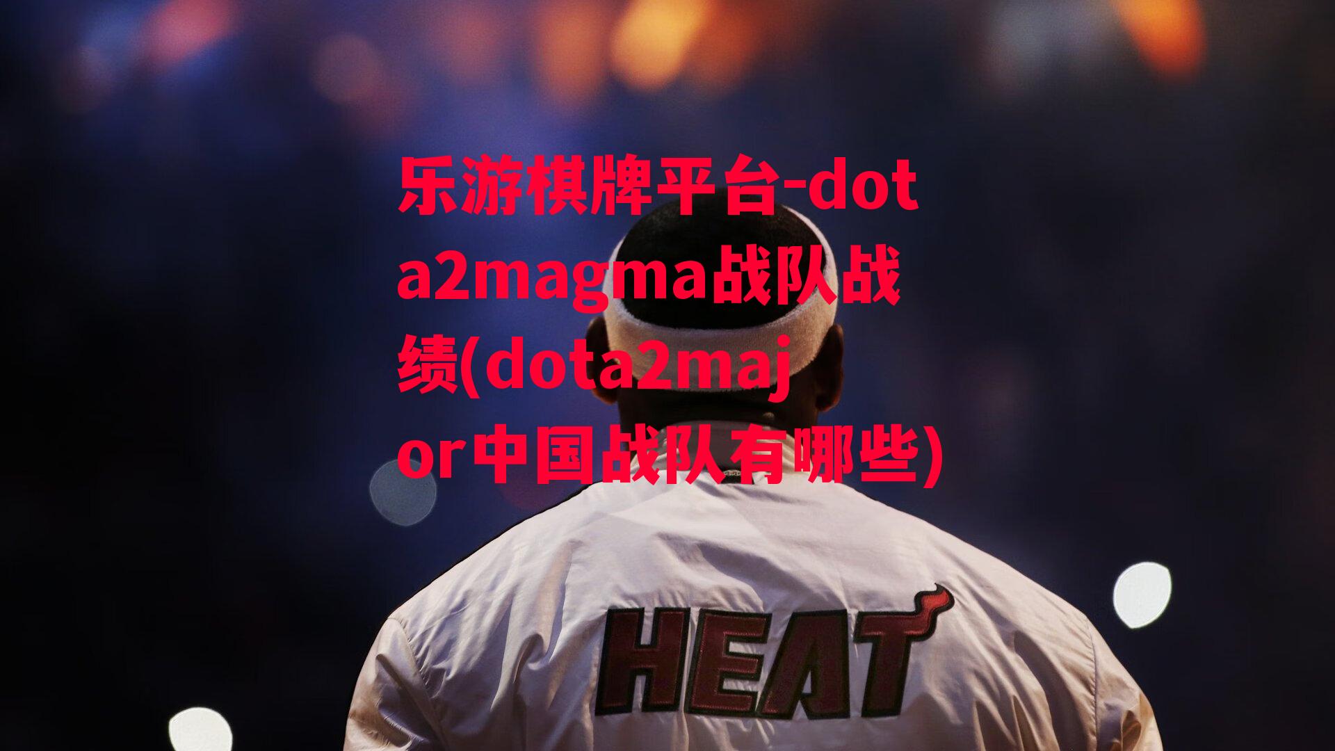 dota2magma战队战绩(dota2major中国战队有哪些)