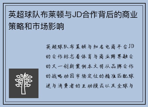 英超球队布莱顿与JD合作背后的商业策略和市场影响