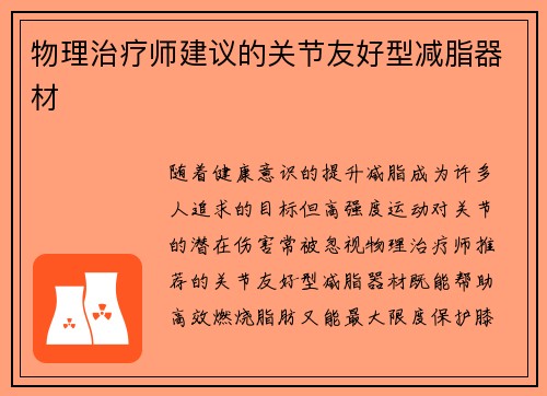 物理治疗师建议的关节友好型减脂器材