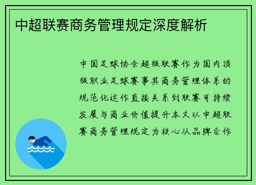 中超联赛商务管理规定深度解析