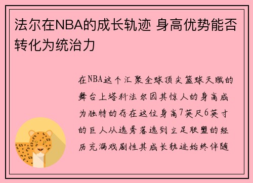 法尔在NBA的成长轨迹 身高优势能否转化为统治力