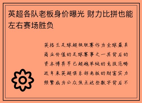 英超各队老板身价曝光 财力比拼也能左右赛场胜负