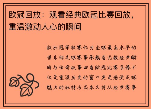 欧冠回放:观看经典欧冠比赛回放,重温激动人心的瞬间