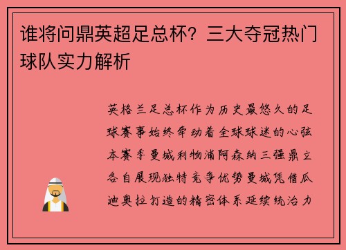 谁将问鼎英超足总杯？三大夺冠热门球队实力解析