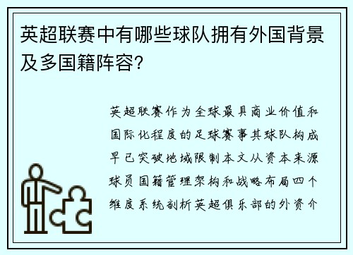 英超联赛中有哪些球队拥有外国背景及多国籍阵容?