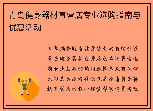 青岛健身器材直营店专业选购指南与优惠活动