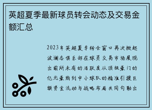 英超夏季最新球员转会动态及交易金额汇总