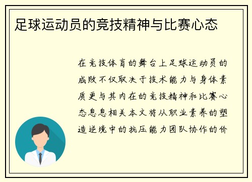 足球运动员的竞技精神与比赛心态
