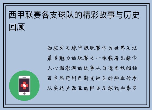 西甲联赛各支球队的精彩故事与历史回顾