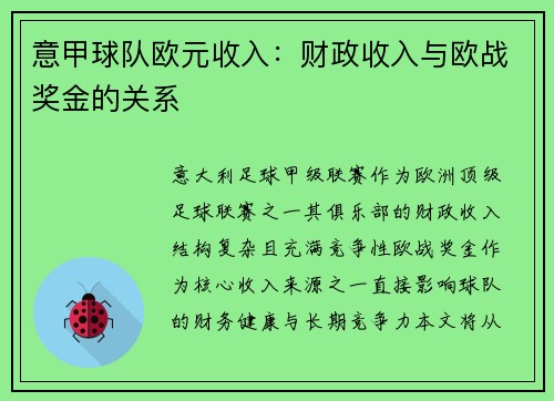 意甲球队欧元收入:财政收入与欧战奖金的关系