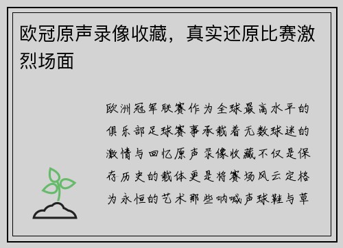欧冠原声录像收藏，真实还原比赛激烈场面