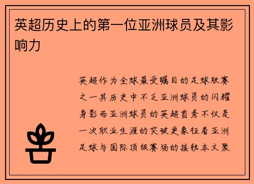 英超历史上的第一位亚洲球员及其影响力
