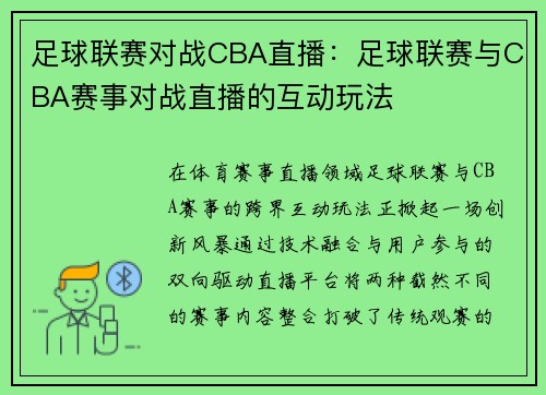 足球联赛对战CBA直播:足球联赛与CBA赛事对战直播的互动玩法