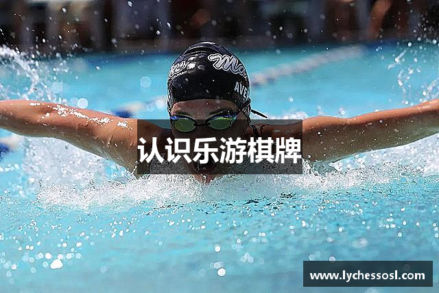 认识乐游棋牌