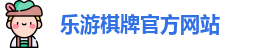 乐游棋牌(中国)官方网站 - LY Board Games