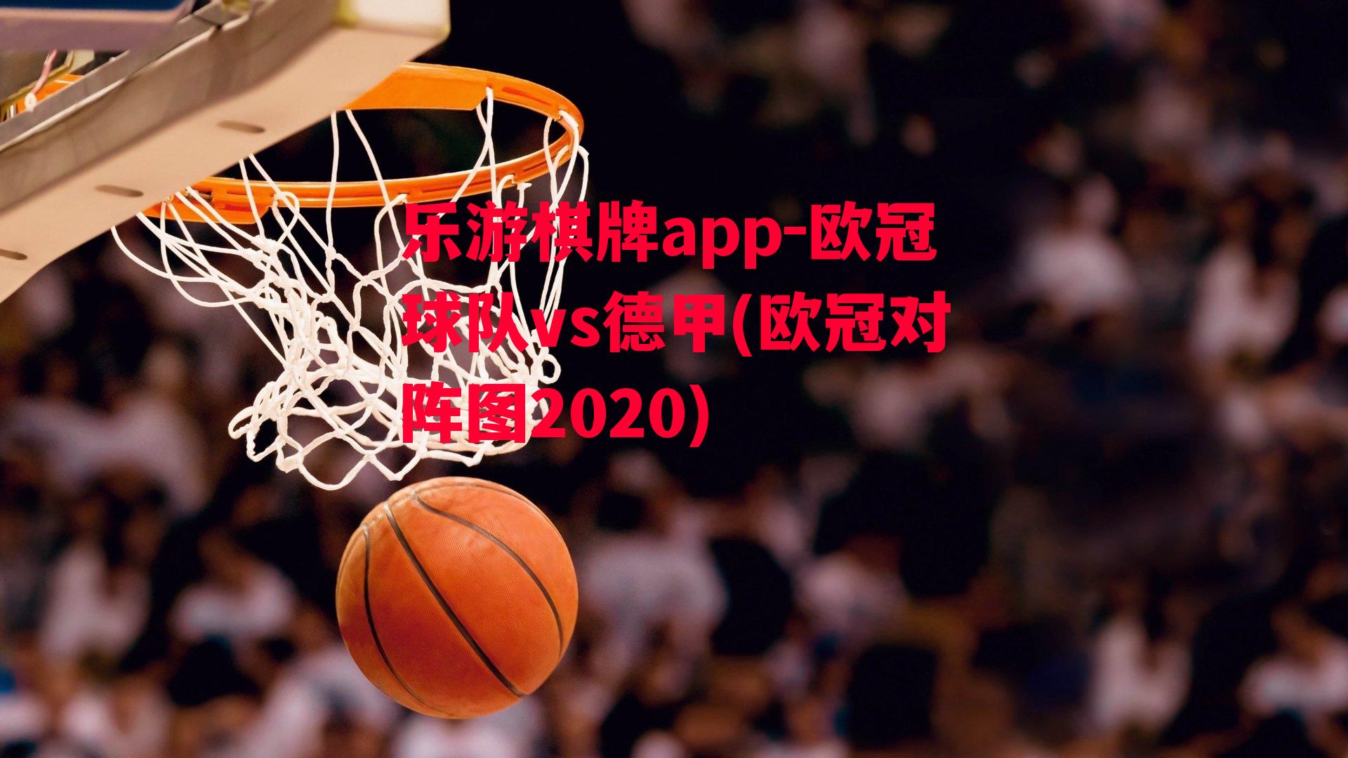 乐游棋牌app-欧冠球队vs德甲(欧冠对阵图2020)