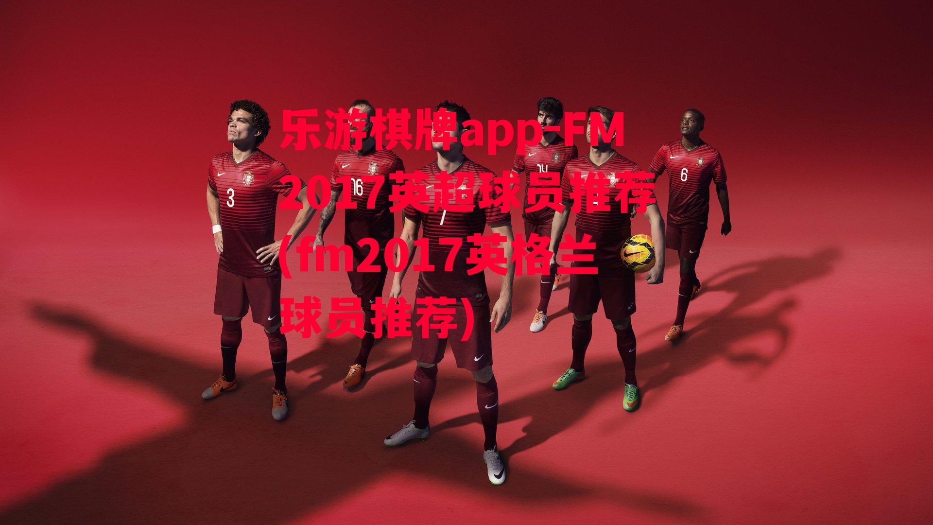 FM2017英超球员推荐(fm2017英格兰球员推荐)