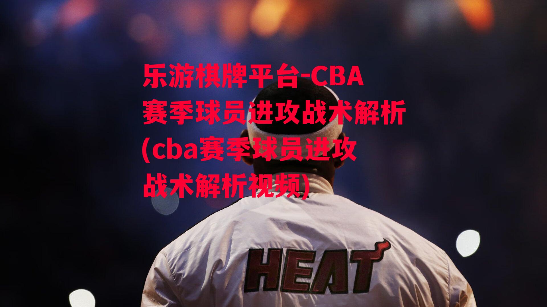 乐游棋牌平台-CBA赛季球员进攻战术解析(cba赛季球员进攻战术解析视频)