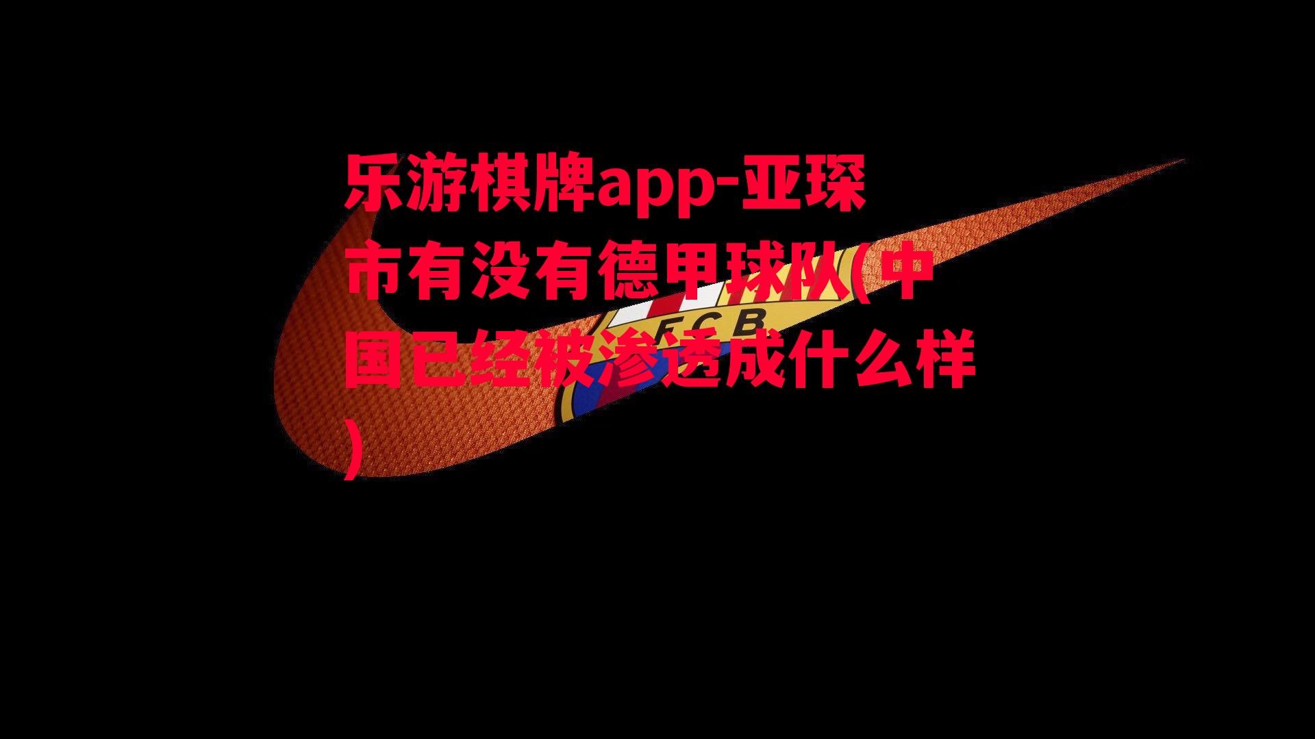 乐游棋牌app-亚琛市有没有德甲球队(中国已经被渗透成什么样)