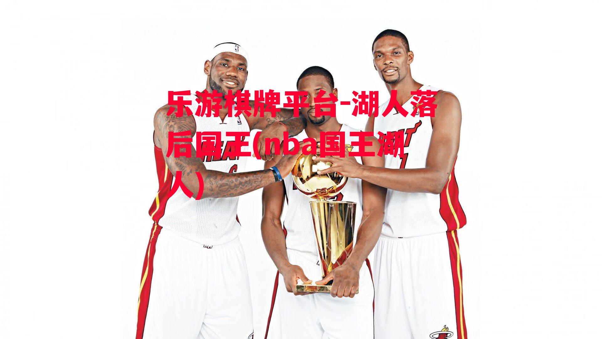 乐游棋牌平台-湖人落后国王(nba国王湖人)